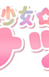 Magical Literary Heroine Natsuki Saves the Literature Club!