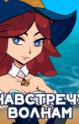 Навстречу волнам
