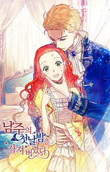 남주의 첫날밤을 가져버렸다