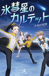 Koori Suisei no Quartet