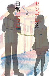 Yandere-teki x Nichijou Gokko