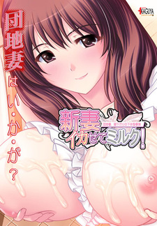 Niizuma Ikasete Milk! Danchizuma, Hirusagari no Kahanshin Jijou