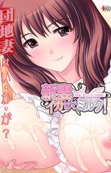 Niizuma Ikasete Milk! Danchizuma, Hirusagari no Kahanshin Jijou