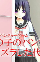 Onna no Ko no Pantsu o Itazurashita Daishou