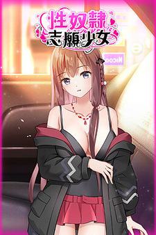 Добровольная Секс-Рабыня