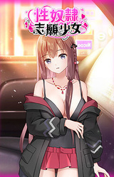 Добровольная Секс-Рабыня