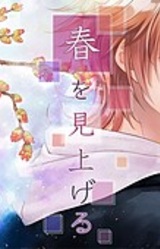 Haru o Miageru