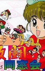 Yanyan no Gekitou Dousoukai