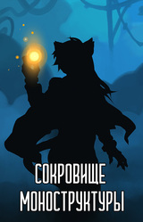 Санатор: Сокровище Моноструктуры