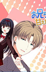 Onii-chan ni Amaetagari na Imouto de Gomen ne!