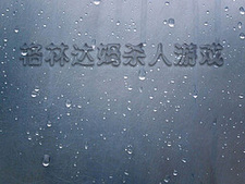 格林达姆杀人游戏