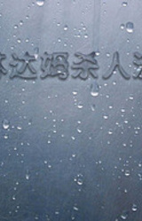 格林达姆杀人游戏