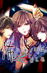 Kowai Mono ni wa Futa o Shiro