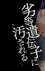 Rettou Idenshi ni Yogosareru