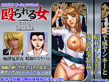 Nagurareru Onna -Saiko Museum-