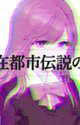 Hi Jitsuzai Toshi Densetsu no Sakuhou - Imaginary Fakelore