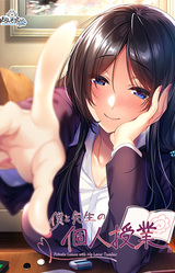 Boku to Kanojo no Kojin Lesson