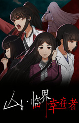 Shan: Linjie Xingcun Zhe