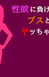 Seiyoku ni Makete Busu to Yacchatta Ken