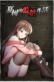 Нацуки. Жизнь в заточении