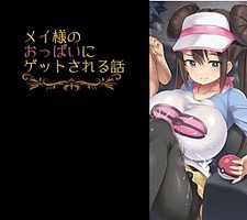 Mei no Oppai ni Get Sareru Game