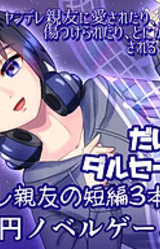 Daisuki Dal Segno! Yandere Shin'yuu no Tanpen 3bon Shitate!