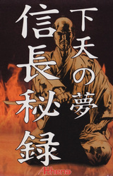 Nobunaga Hiroku Geten no Yume