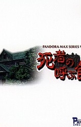 Pandora Max Series Vol.2 Shisha no Yobu Yakata