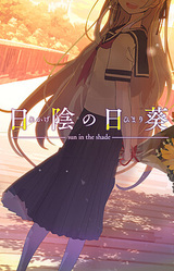 Hikage no Himari - sun in the shade