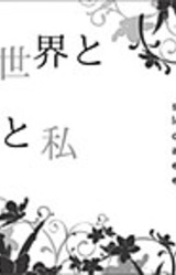 Owaru Sekai to Anata to Watashi