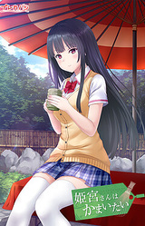 Himemiya-san wa Kamaitai