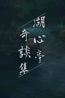 Peculiar Tales of Mid-Lake Pavilion