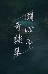 Peculiar Tales of Mid-Lake Pavilion