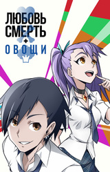 Любовь, смерть и овощи