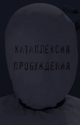 Катаплексия Пробуждения