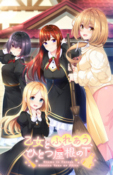 Otome to Fureau, Hitotsu Yane no Shita