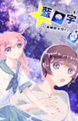 Ai no Uchuu kara ~Mikakunin Onii-chan to Iseijin~