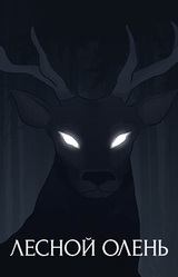 Лесной Олень