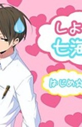 Shiyou yo Nanami-kun!