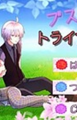 Busu na no ni Triangle!