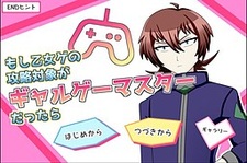 Moshi Otomege no Kouryaku Taishou ga Galge Master Dattara