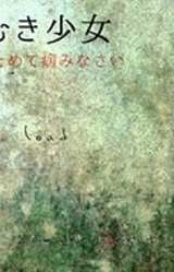 Utsumuki Shoujo ~Minna Matomete Yaminasai~