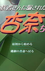 Warui Oisha-san ni Damasareta Anna-chan