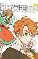 Kimi wa Yoake no Hoshi ni Naru