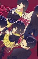 Daini Kuromajutsubu ga Yamanai Wake ga Nai