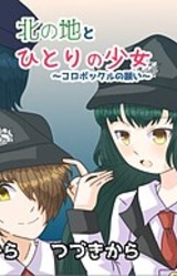 Kita no Chi to Hitori no Shoujo ~Koropokkuru no Negai~