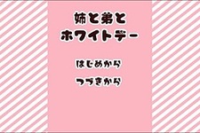 Ane to Otouto to White Day