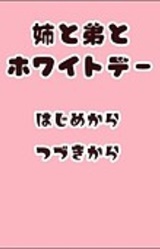 Ane to Otouto to White Day