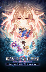 Mahou Shoujo Shoumou Sensen another record -Chiisaki Mono-tachi no Yume-