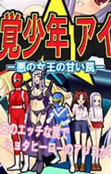 Seikaku Shounen Airu ~Aku no Joou no Amai Wana~